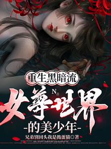 重生黑暗流女尊世界的美少年洛尔