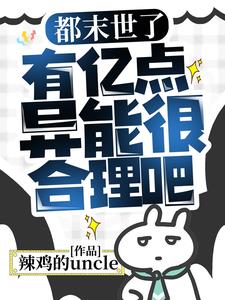 有亿点异能很合理吧作者辣鸡的uncle