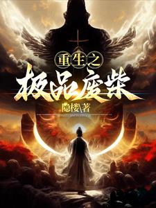 重生之极品废柴烙色txt