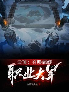 云顶召唤羁绊职业大军免费阅读