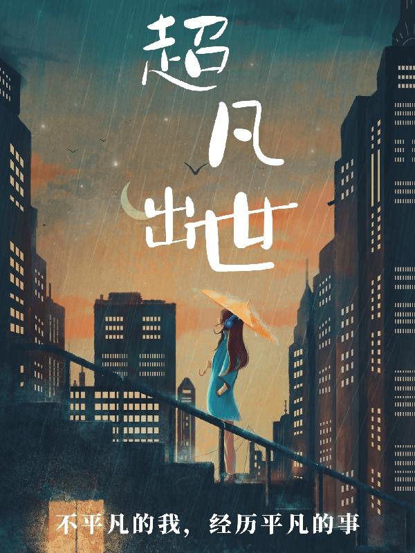 超凡出世什么动物