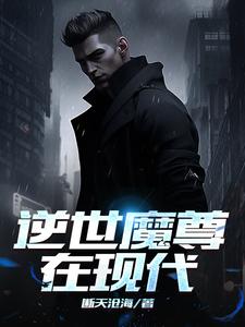 逆天魔尊妃