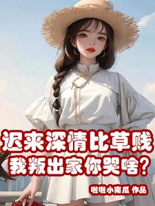 我叛出家你哭啥 作者啦啦小南瓜