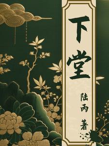 下堂妾的幸福生活