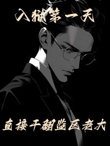 直接干翻监区老大 笔趣阁