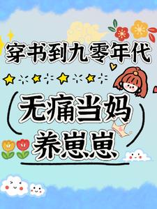穿书到九零年代无痛当妈养崽崽(棉花糖布丁)