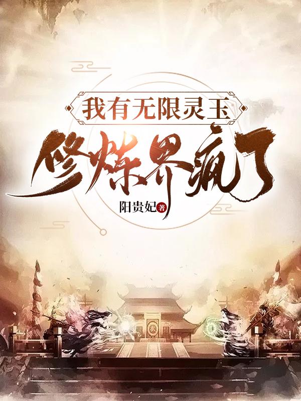 修炼界疯了TXT免费