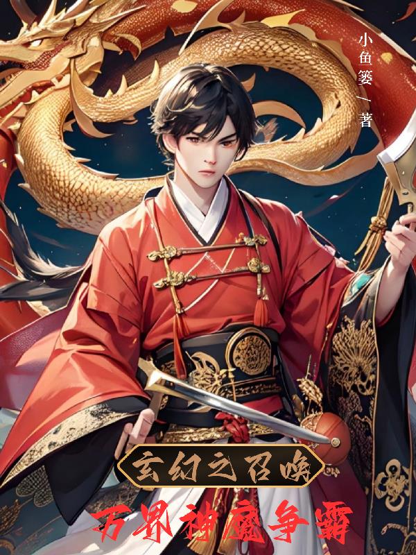玄幻召唤万界神魔争霸免费阅读