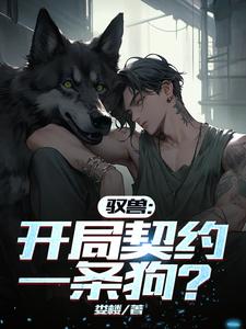 最热门的驭兽流