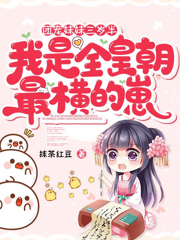 团宠妹妹又轰动全世界了