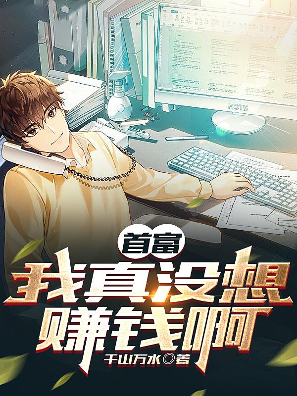 首富我真没想赚钱啊八零
