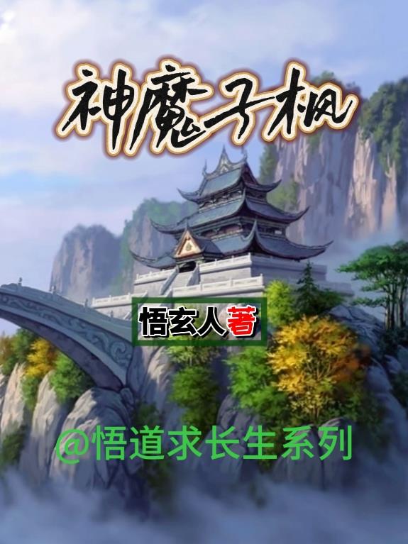 神魔子枫全文阅读最新章节