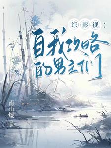综影视攻略反派的