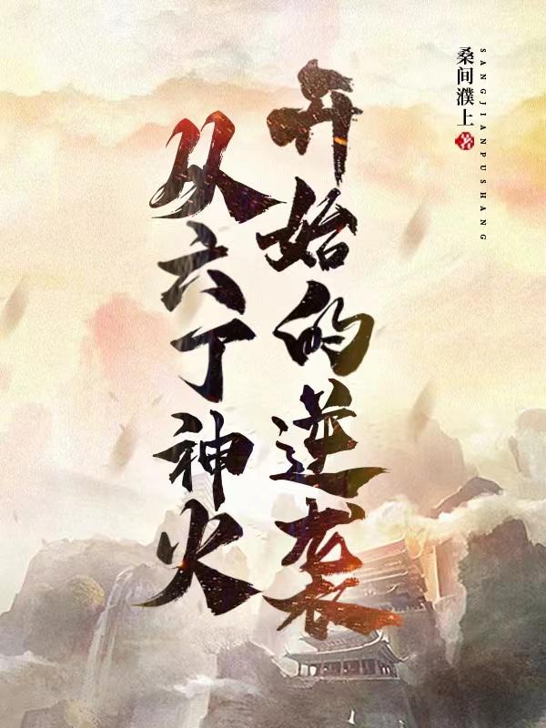 庄老邪修仙传更新时间