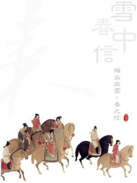 雪中春信好看吗