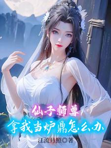 春阳仙体女主