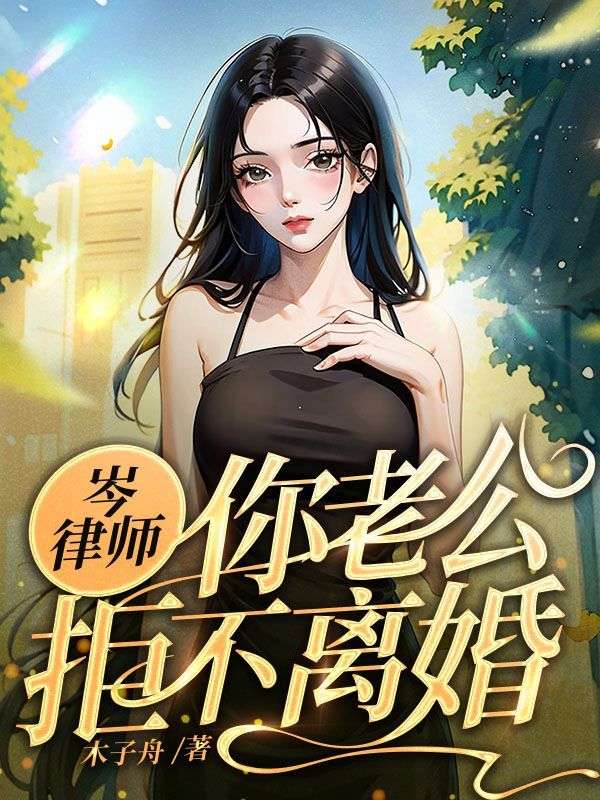 你老公拒不离婚