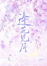 逢花见月(1v1师徒)-和凝-都市言情-海棠书屋手机阅读