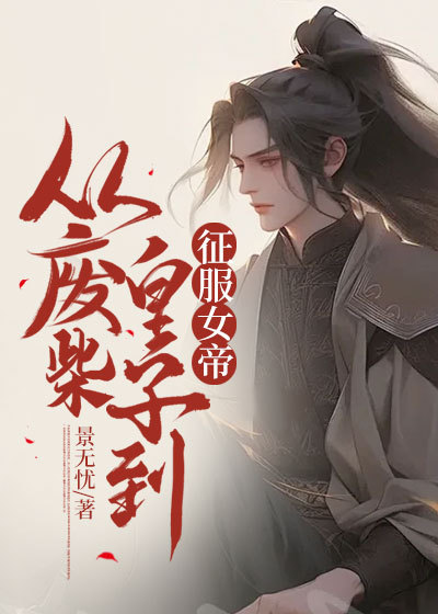 从废柴皇子到征服女帝百度百科