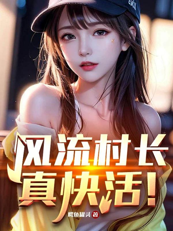 风流村官没有窝的鱼无弹窗阅读
