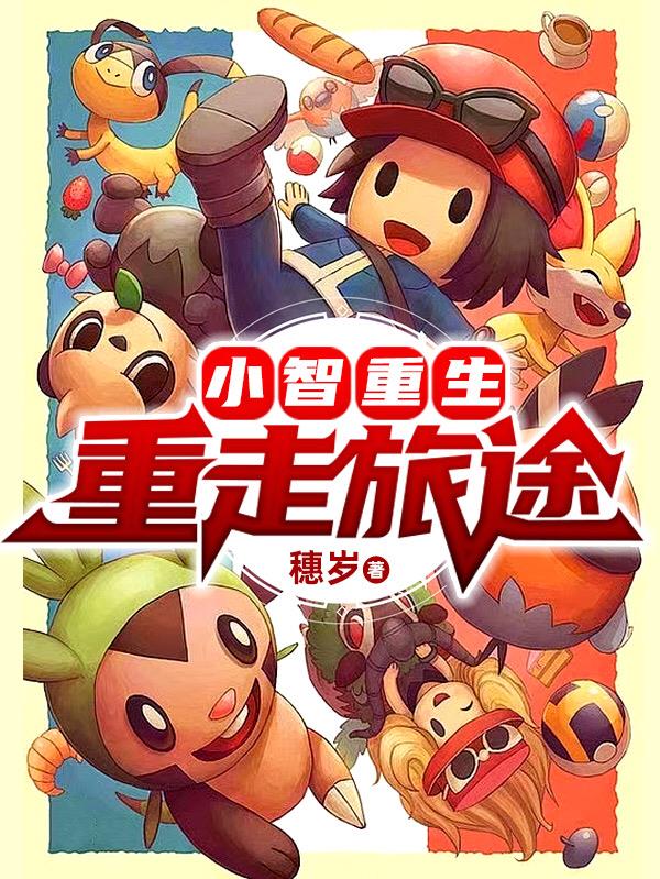 小智重生重走旅途是吗