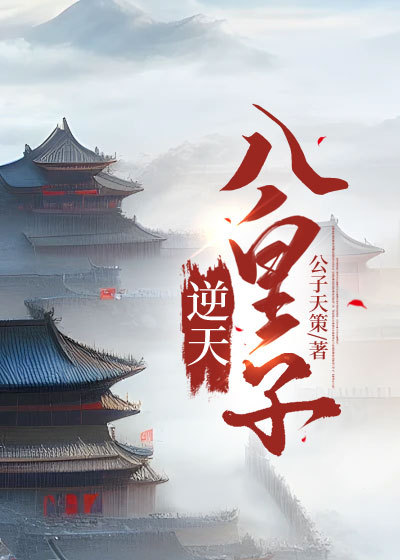 逆天八皇子txt