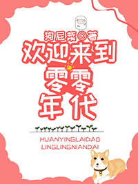 欢迎来到零零年代番外笔趣阁版