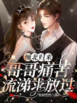 哥哥痛苦流涕求放过 第15章