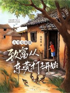 九零女疯批致富从东莞打工开始(钱堆堆)_