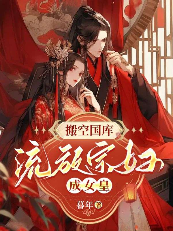 搬空国库流放宗妇成女皇