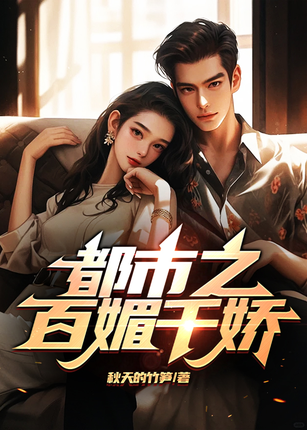 都市之百媚千娇小浩