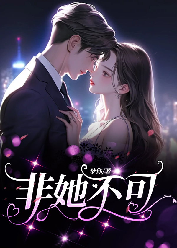 非她不可歌曲