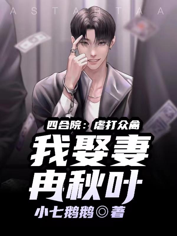 我娶妻冉秋叶小七鹅
