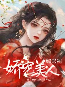 综影视娇宠亦凌七