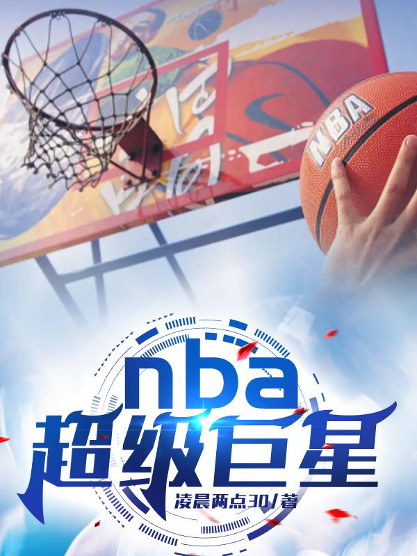 NBA超级巨星回顾