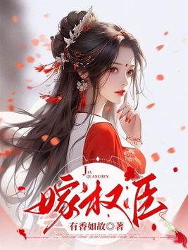 重生之不嫁权臣