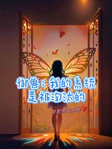 御兽你看我什么时候骗过你?免费阅读