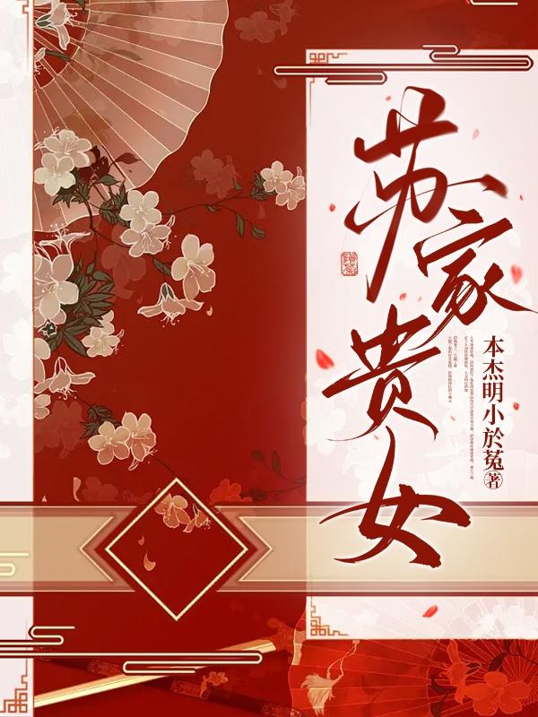 苏家贵女冠樱晋江