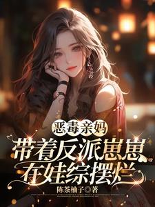 恶毒亲妈和反派崽崽的