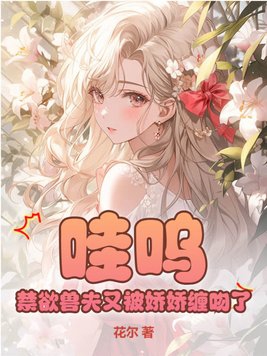 禁欲兽夫又被娇娇缠吻了 第63章