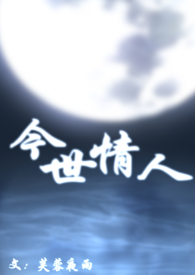 今世情人(母子)/芙蓉夜雨