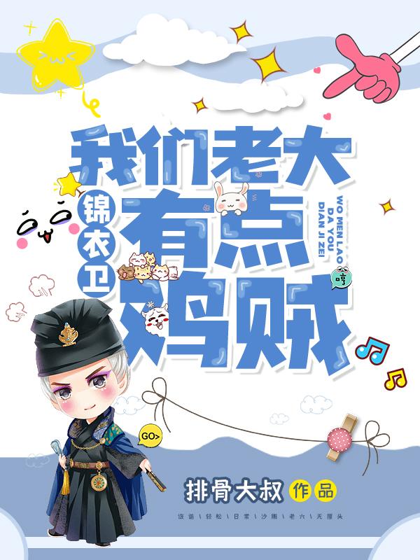 锦衣卫我们老大有点鸡贼怎么样