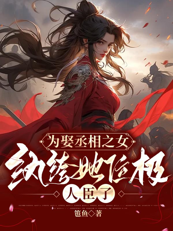 为娶丞相之女纨绔她位极人臣了txt百度