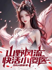山村小神医王铁柱全集