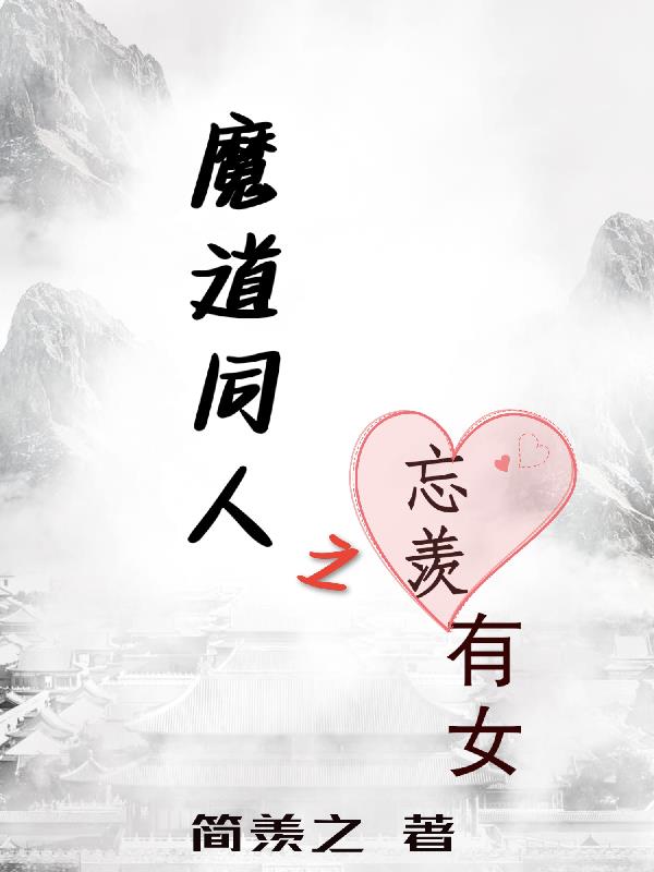 魔道同人之忘羡有女 简羡之