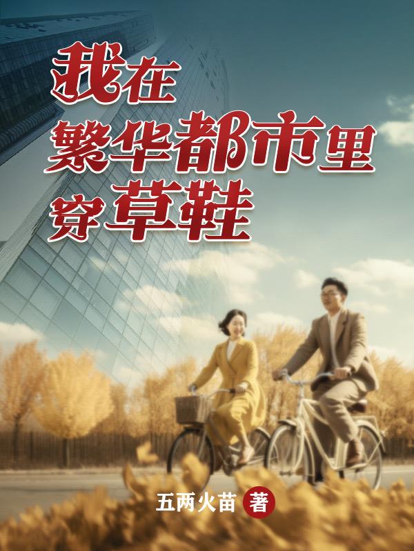 我在繁华都市里穿草鞋 五两火苗