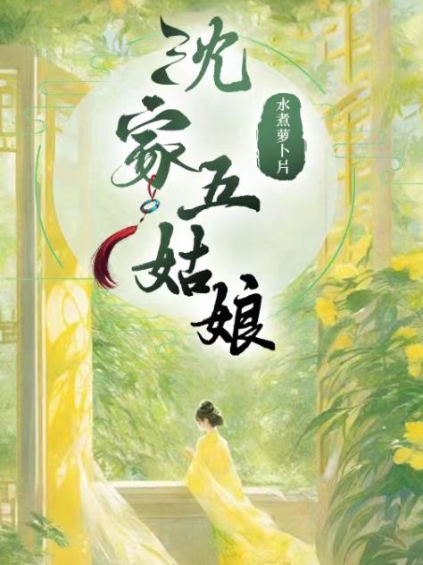 沈家五姑娘沈如蕙和沈如菲结局