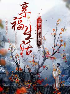 综穿之我只想过享福生活免费阅读