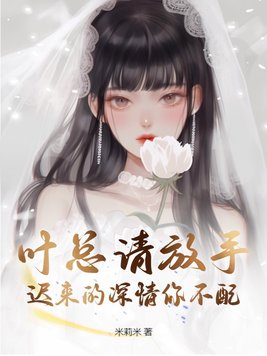 迟来的深情你不配免费阅读