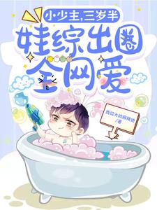 玄学大佬娱乐圈同人